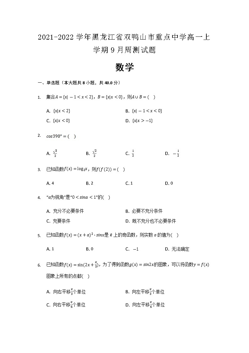 2021-2022学年黑龙江省双鸭山市重点中学高一上学期9月周测数学试题含解析01