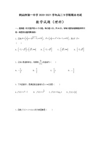 2020-2021学年黑龙江省鹤岗市第一中学高二下学期期末数学考试（理）试题含答案