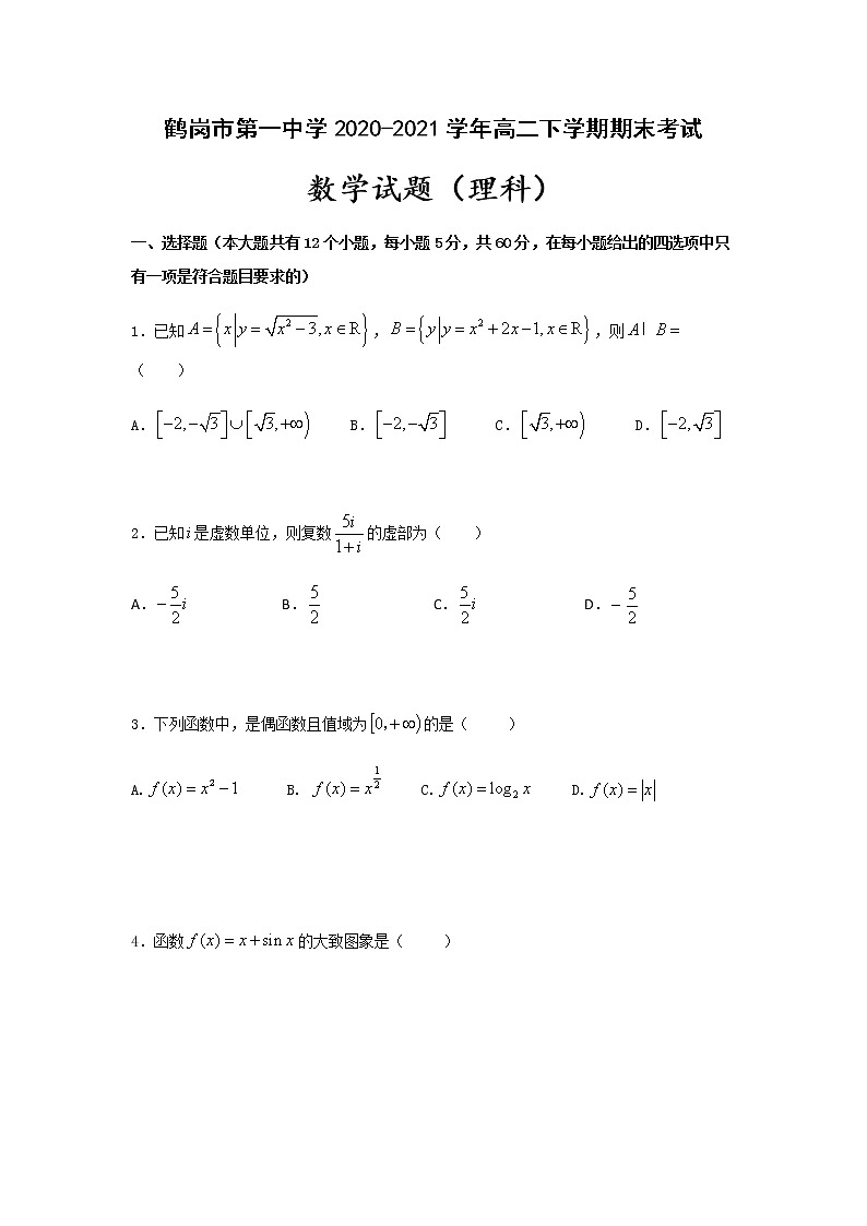 2020-2021学年黑龙江省鹤岗市第一中学高二下学期期末数学考试（理）试题含答案01