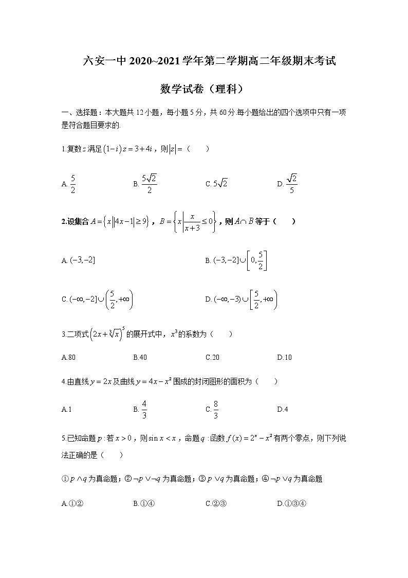 2020-2021学年安徽省六安市第一中学高二下学期期末考试理科数学试题含答案01