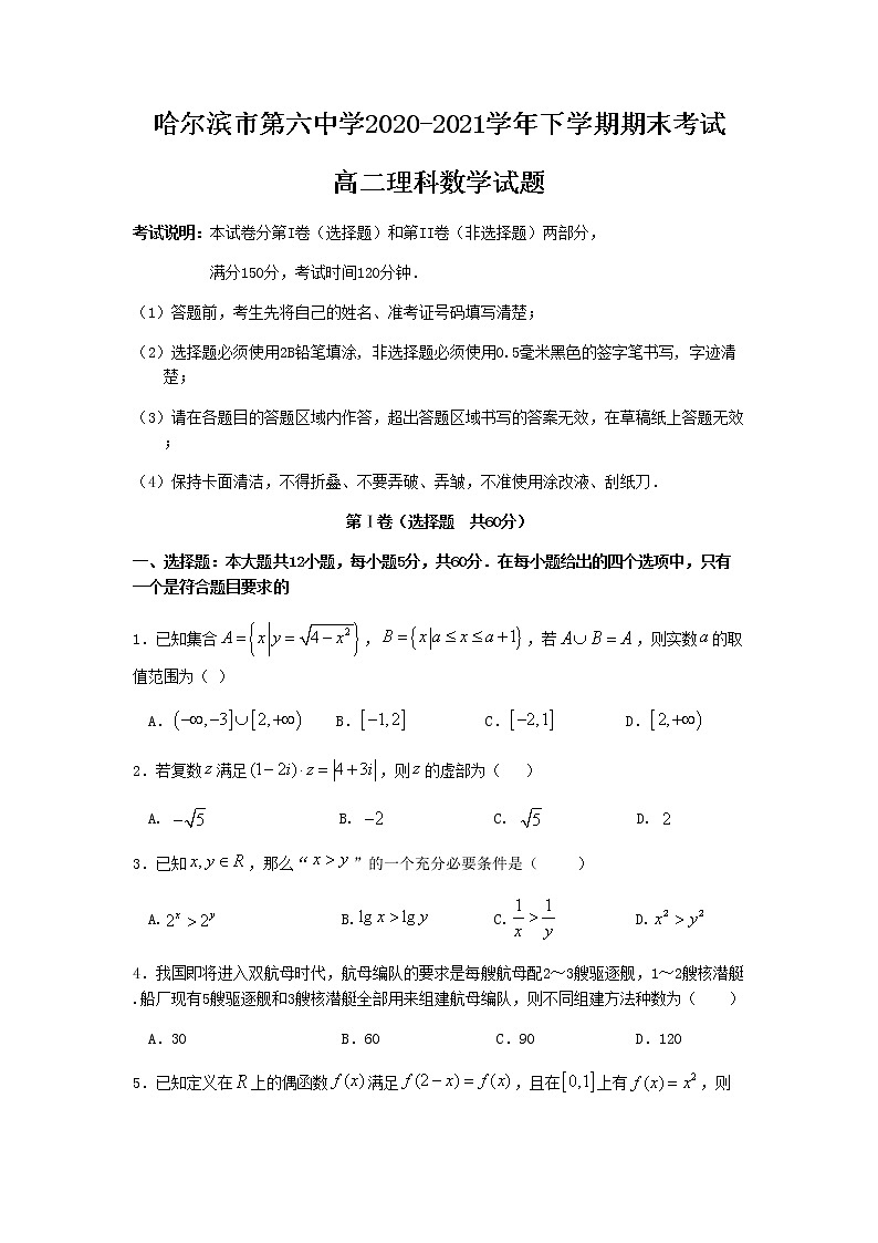 2020-2021学年黑龙江省哈尔滨市第六中学高二下学期期末数学考试理含答案练习题01