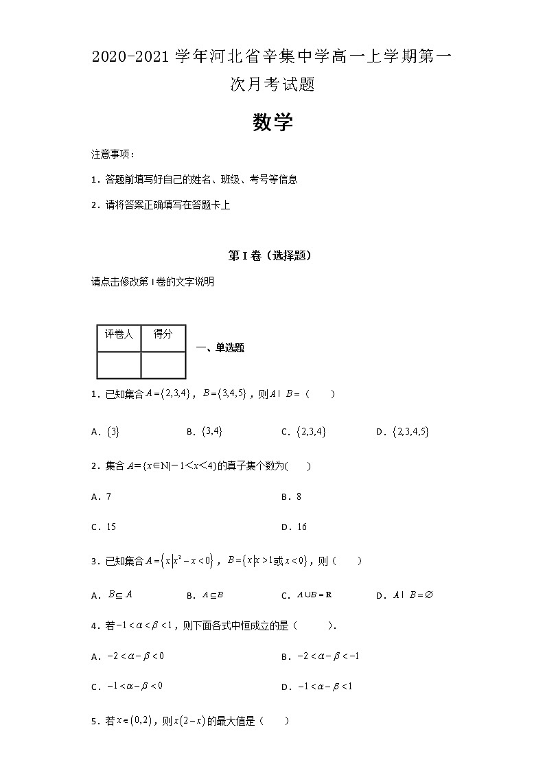 2020-2021学年河北省辛集中学高一上学期第一次月考数学试题含解析第1页