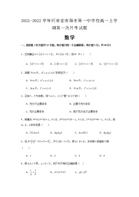 2021-2022学年河南省南阳市第一中学校高一上学期第一次月考数学试题含解析