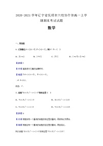 2020-2021学年辽宁省抚顺市六校协作体高一上学期期末数学考试试题含解析