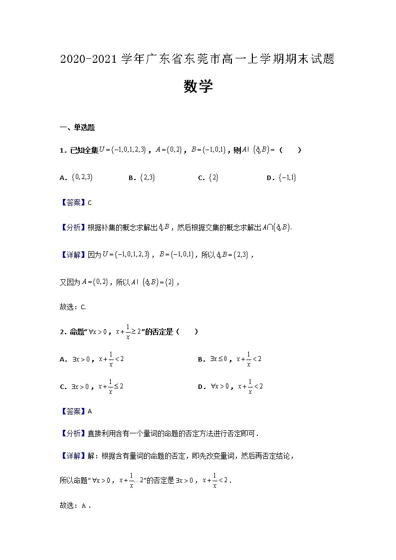 2020-2021学年广东省东莞市高一上学期期末数学试题含解析第1页