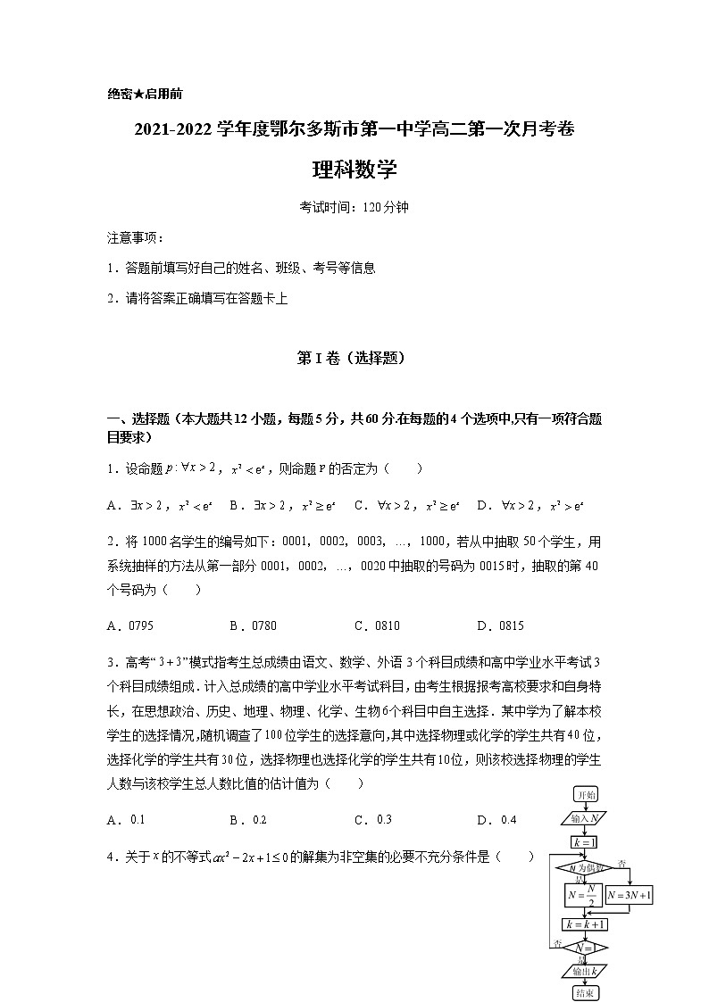 内蒙古鄂尔多斯市第一中学2021-2022学年高二上学期第一次月考数学（理）试题 Word版缺答案01