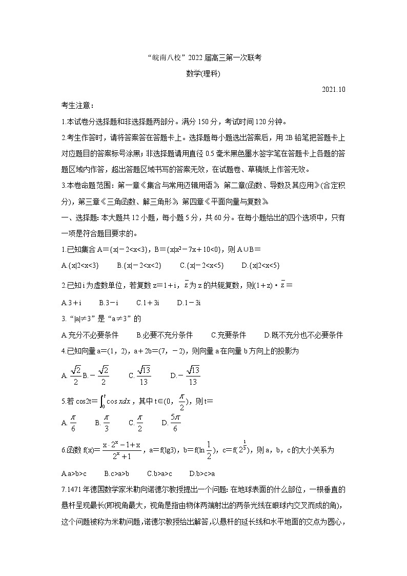 安徽省皖南八校2022届高三上学期第一次联考 数学（理） 卷+答案第1页