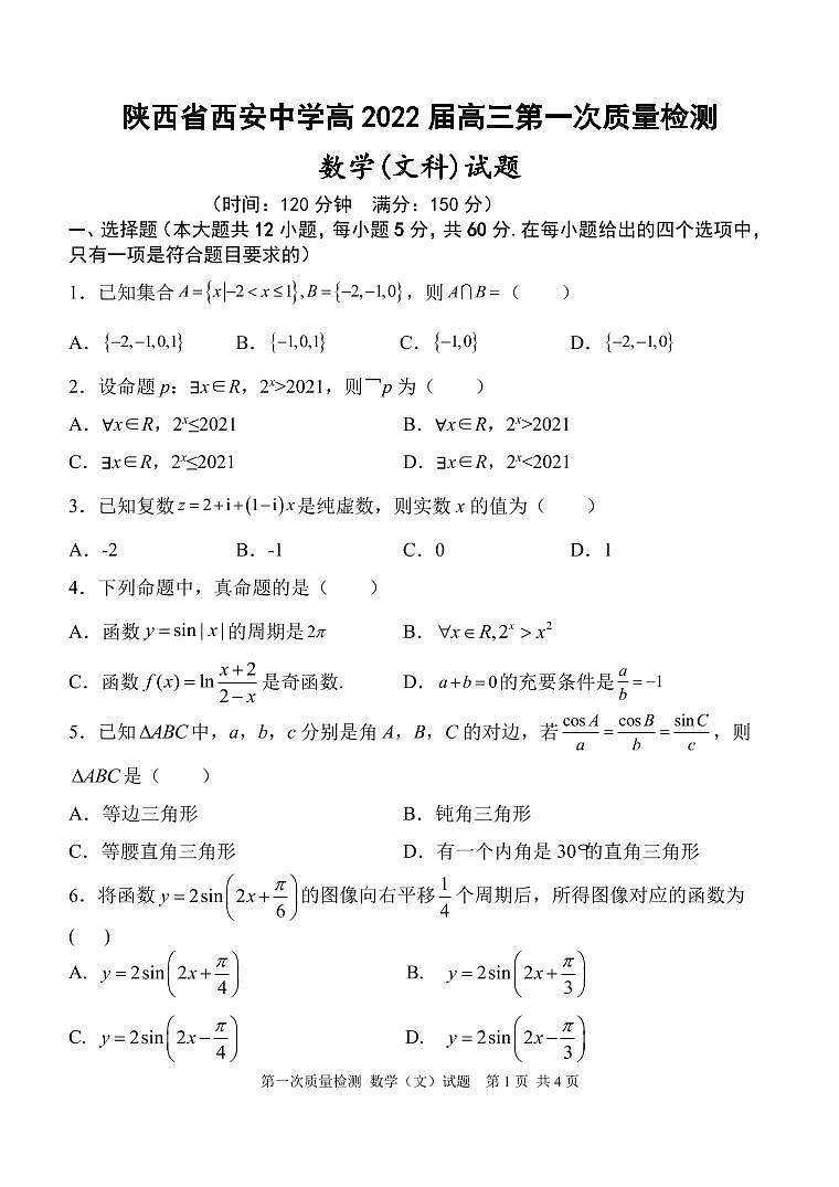 陕西省西安中学2022届高三上学期第一次月考数学（文）试题 PDF版含答案01