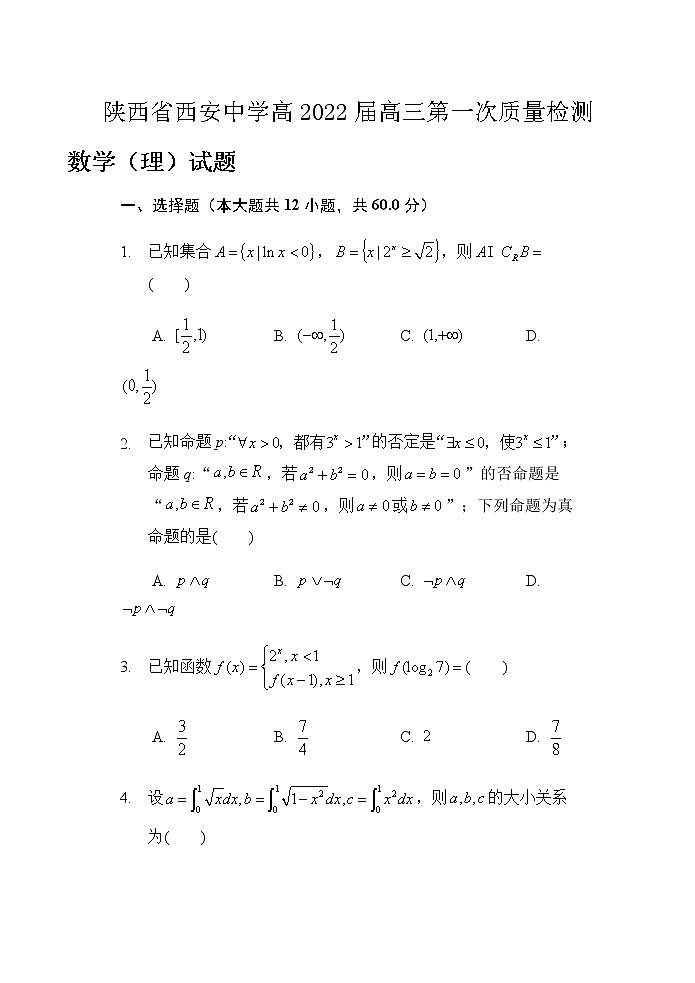 陕西省西安中学2022届高三上学期第一次月考数学（理）试题 Word版含答案第1页