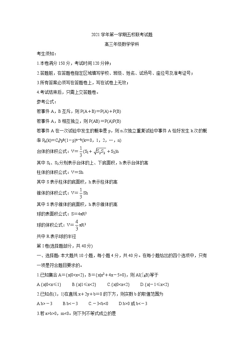 浙江省五校2022届高三上学期10月第一次联考 数学卷+答案第1页