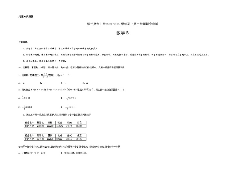 新疆维吾尔自治区喀什第六中学2022届高三上学期期中模拟数学试题（B卷） Word版含答案01