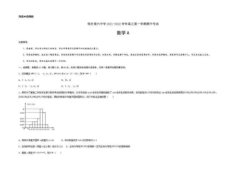 新疆维吾尔自治区喀什第六中学2022届高三上学期期中模拟数学试题（A卷） Word版含答案第1页