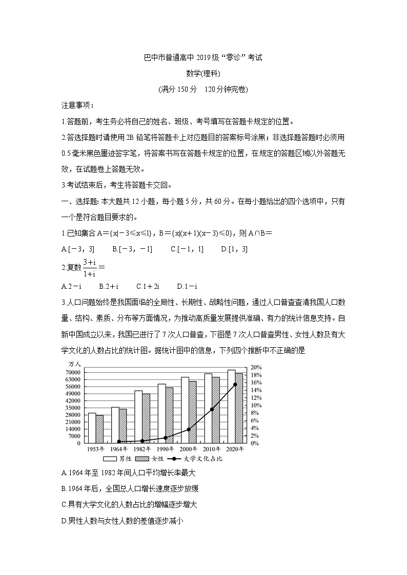 四川省巴中市2022届高三上学期“零诊” 数学（理）卷+答案第1页