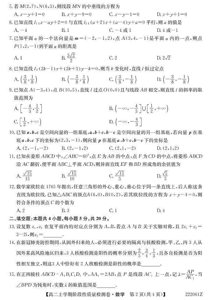 安徽省部分学校2021-2022学年高二（上）阶段性质量检测数学试卷第2页
