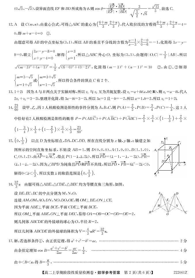 安徽省部分学校2021-2022学年高二（上）阶段性质量检测数学答案第2页