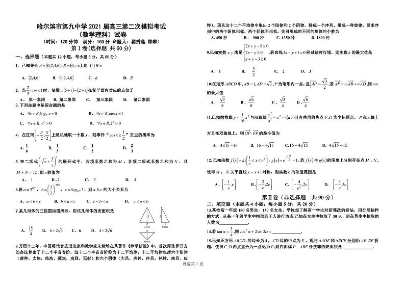 哈尔滨市第九中学 2021 届高三第二次模拟考试 （数学理科）试卷第1页