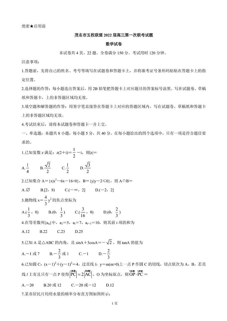 2022届广东省茂名市五校联盟高三上学期第一次联考（10月） 数学（PDF版含答案）练习题01