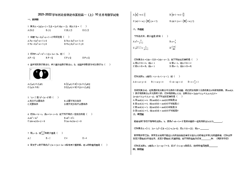 2021-2022学年河北省保定市某校高一（上）10月月考数学试卷（无答案）01