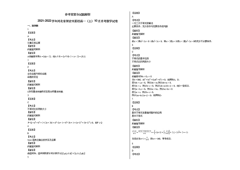 2021-2022学年河北省保定市某校高一（上）10月月考数学试卷（无答案）03