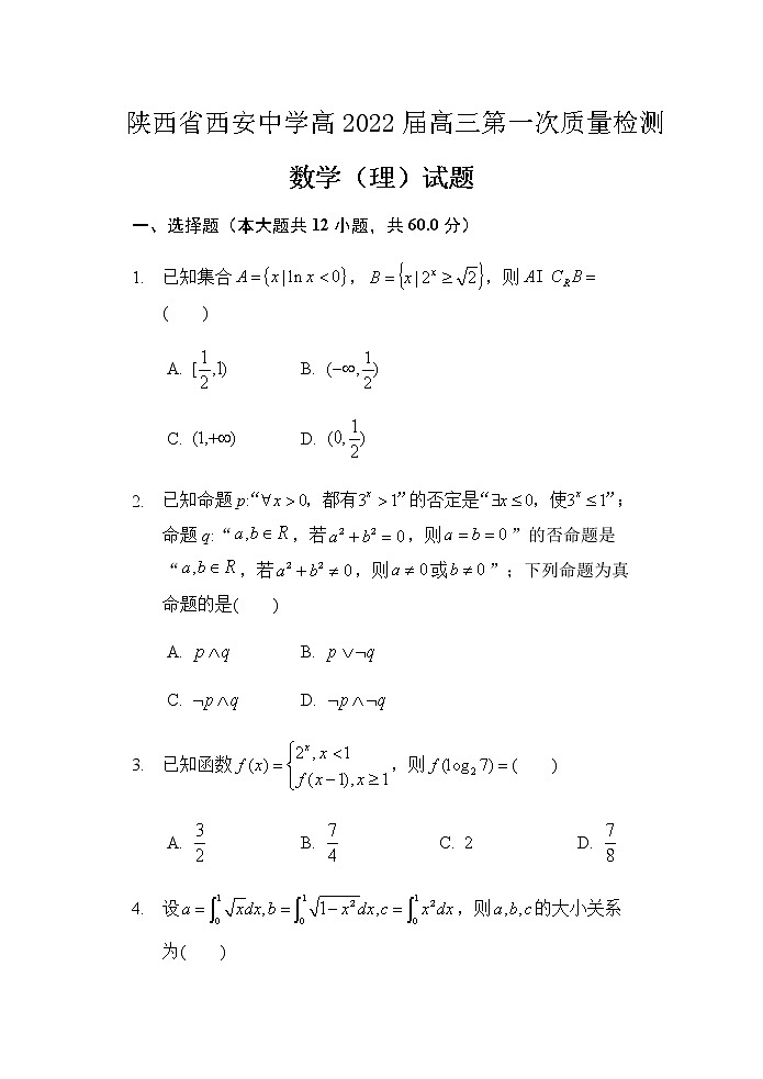 2022届陕西省西安中学高三上学期第一次月考数学（理）试题含答案第1页