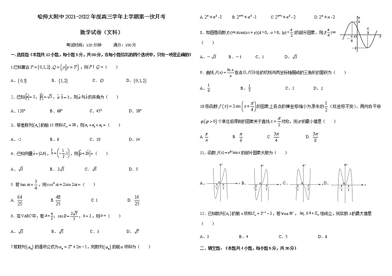2022届黑龙江省哈尔滨师范大学附属中学高三上学期第一次月考数学（文）试题含答案第1页