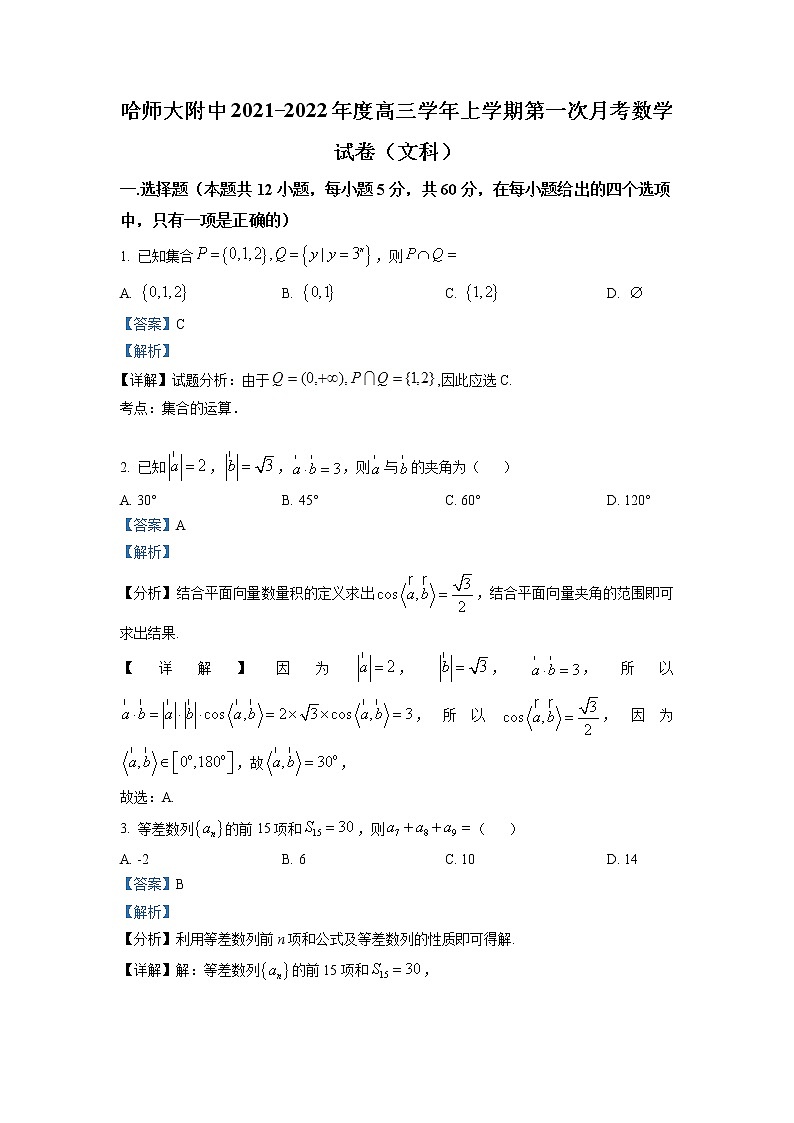 2022届黑龙江省哈尔滨师范大学附属中学高三上学期第一次月考数学（文）试题含解析01