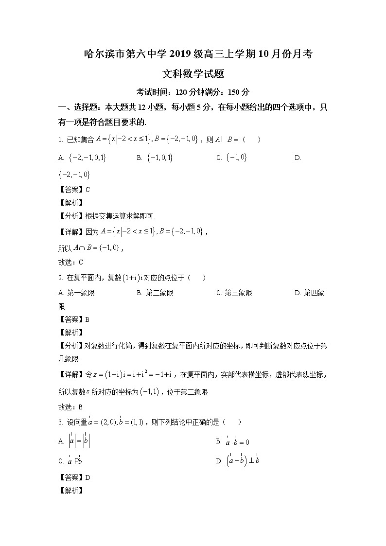 2022届黑龙江省哈尔滨市第六中学高三上学期第一次月考数学（文）试题含解析第1页