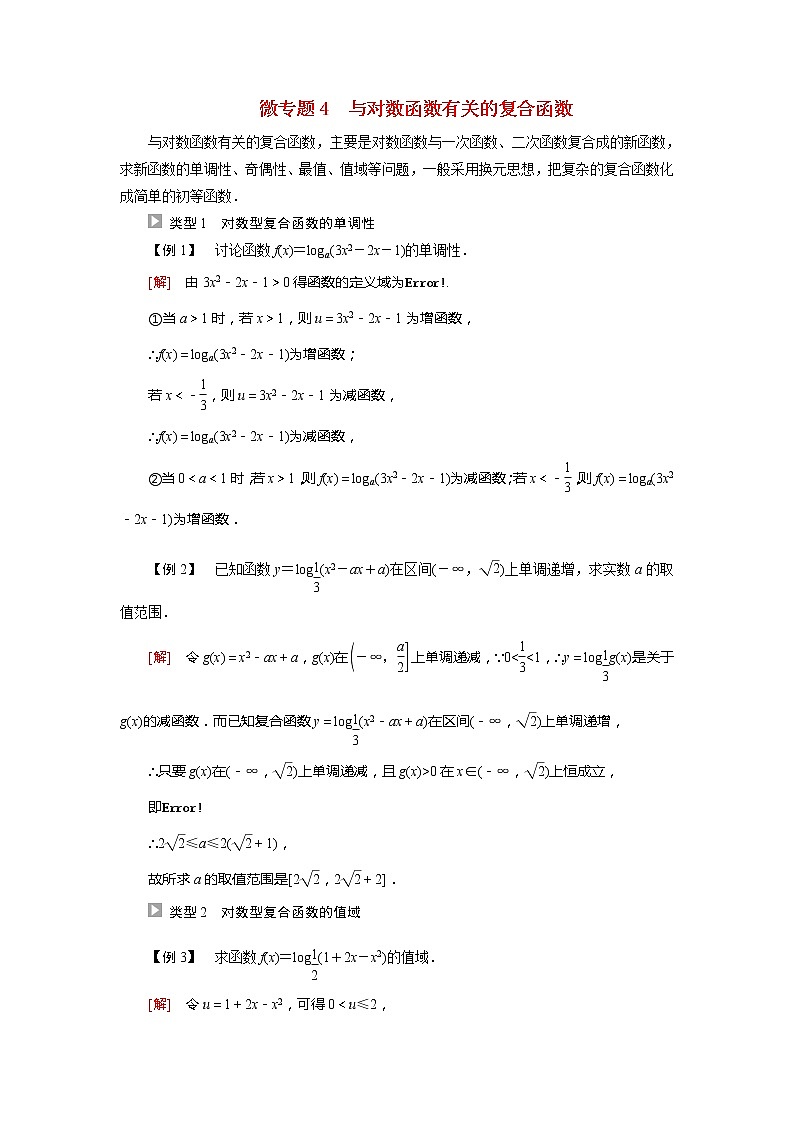 2022届高中数学人教版（2019）必修第一册 第4章 微专题4与对数函数有关的复合函数 学案第1页