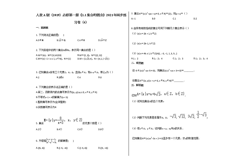 人教A版（2019）必修第一册《1.1_集合的概念》2021年同步练习卷（4）（Word含答案解析）01