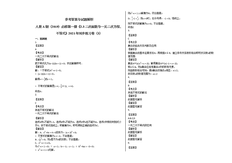 人教A版（2019）必修第一册《2.3_二次函数与一元二次方程、不等式》2021年同步练习卷（3）（Word含答案解析）03
