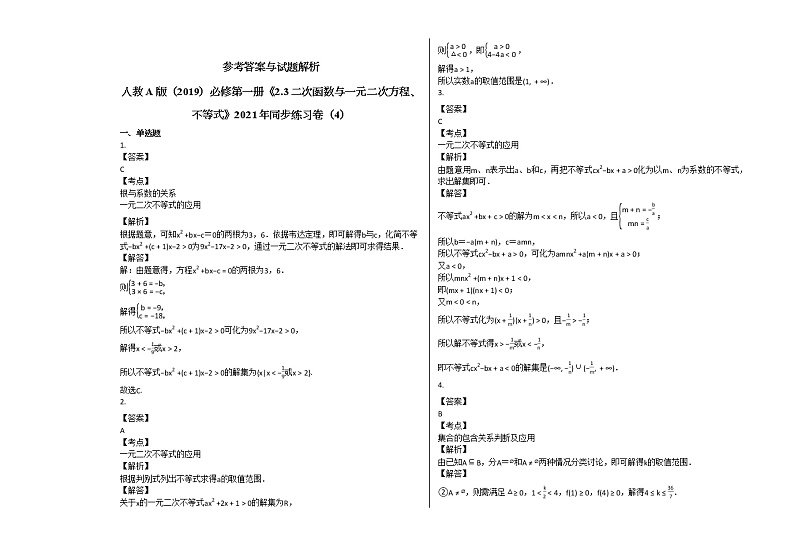 人教A版（2019）必修第一册《23_二次函数与一元二次方程、不等式》2021年同步练习卷（4）第3页