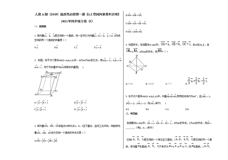 人教A版（2019）选择性必修第一册《12_空间向量基本定理》2021年同步练习卷（5）第1页