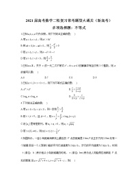 2021届高考数学二轮复习常考题型大通关（新高考）多项选择题：不等式