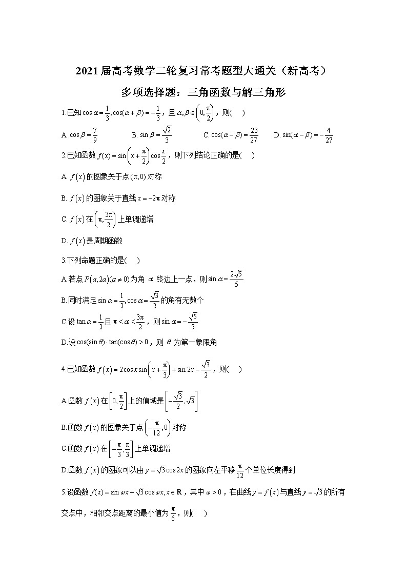 2021届高考数学二轮复习常考题型大通关（新高考）多项选择题：三角函数与解三角形第1页