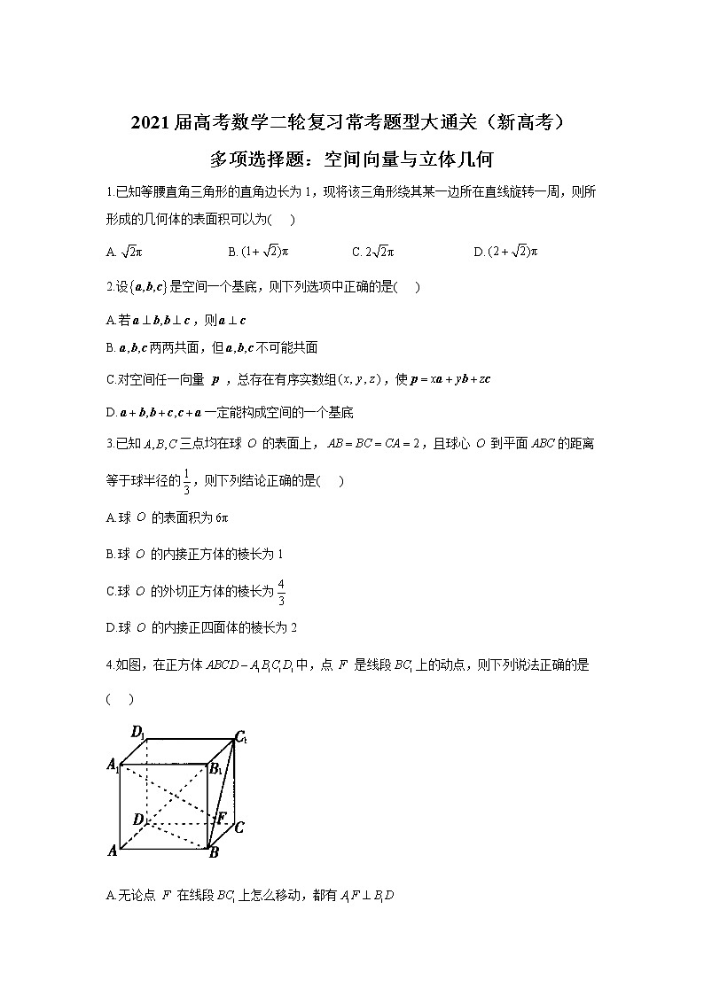 2021届高考数学二轮复习常考题型大通关（新高考）多项选择题：空间向量与立体几何第1页