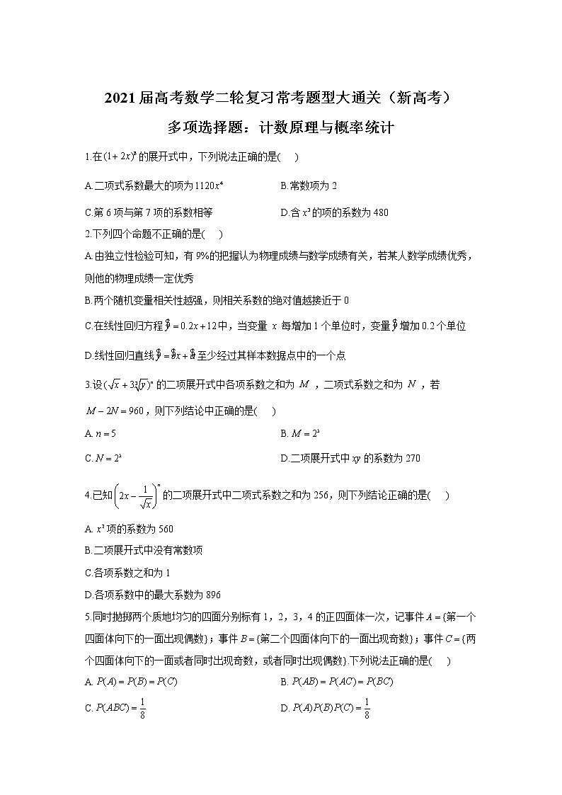 2021届高考数学二轮复习常考题型大通关（新高考）多项选择题：计数原理与概率统计第1页