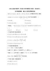 2021届高考数学二轮复习常考题型大通关（新高考）多项选择题：集合与常用逻辑用语