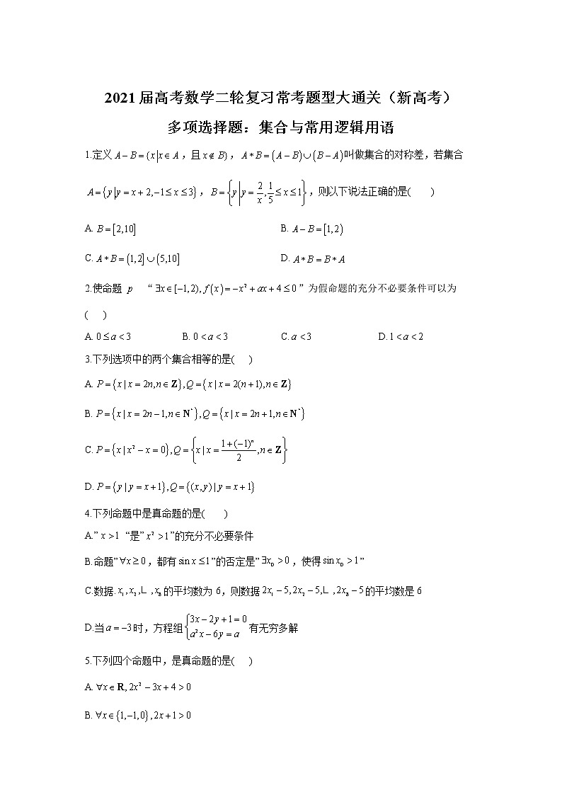 2021届高考数学二轮复习常考题型大通关（新高考）多项选择题：集合与常用逻辑用语第1页