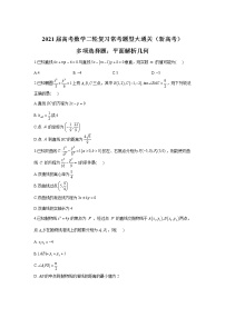 2021届高考数学二轮复习常考题型大通关（新高考）多项选择题：平面解析几何