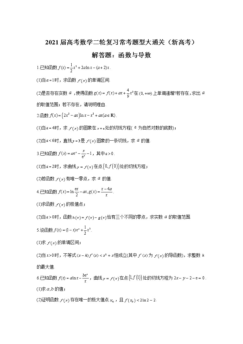 2021届高考数学二轮复习常考题型大通关（新高考）解答题：函数与导数第1页