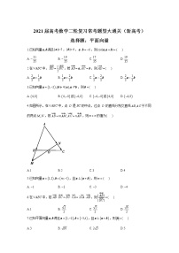 2021届高考数学二轮复习常考题型大通关（新高考）选择题：平面向量