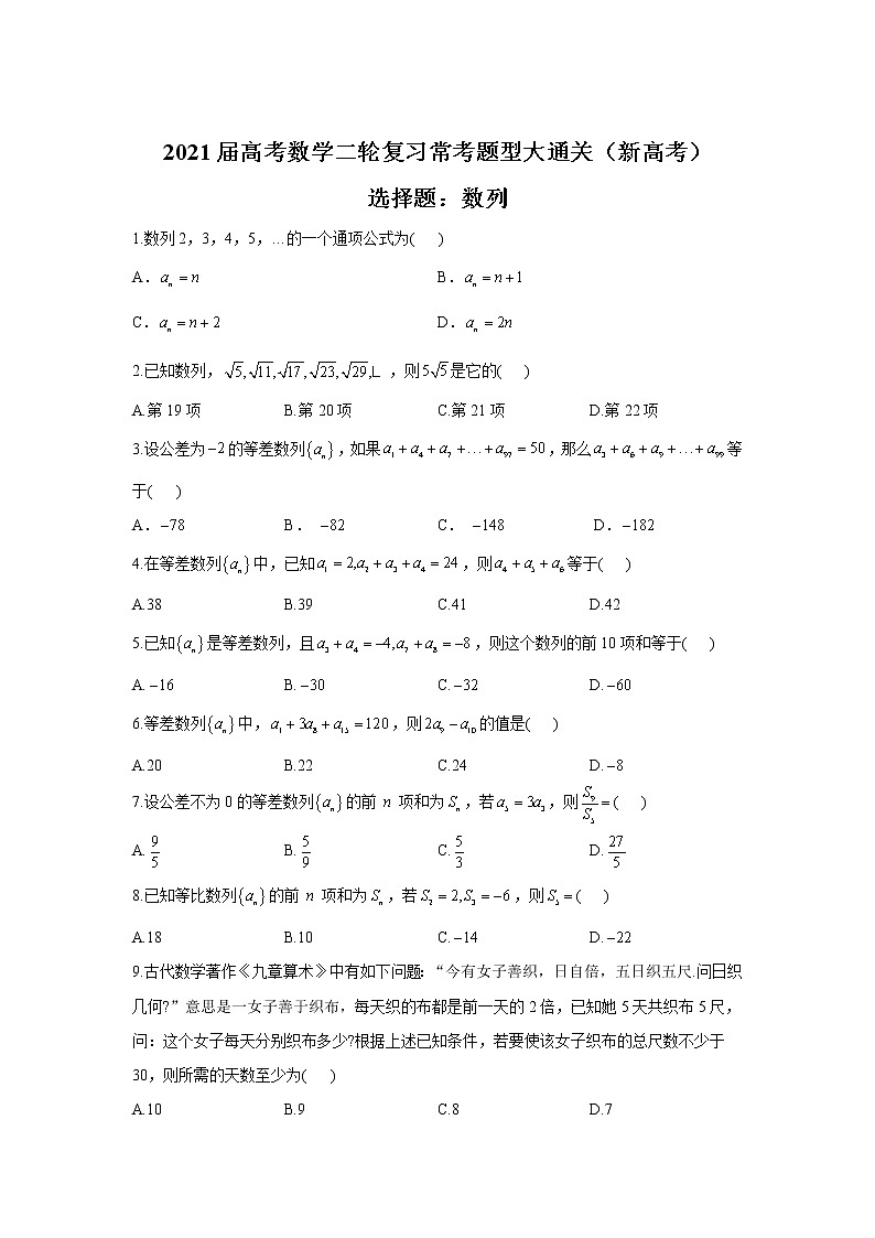 2021届高考数学二轮复习常考题型大通关（新高考）选择题：数列第1页