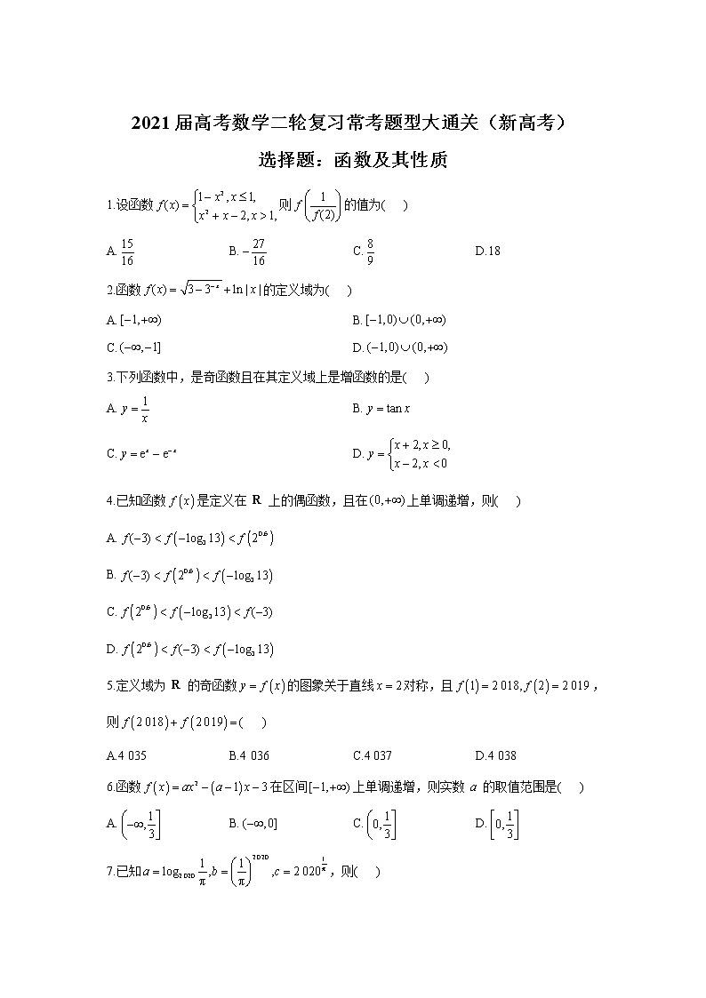 2021届高考数学二轮复习常考题型大通关（新高考）选择题：函数及其性质第1页