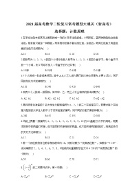 2021届高考数学二轮复习常考题型大通关（新高考）选择题：计数原理