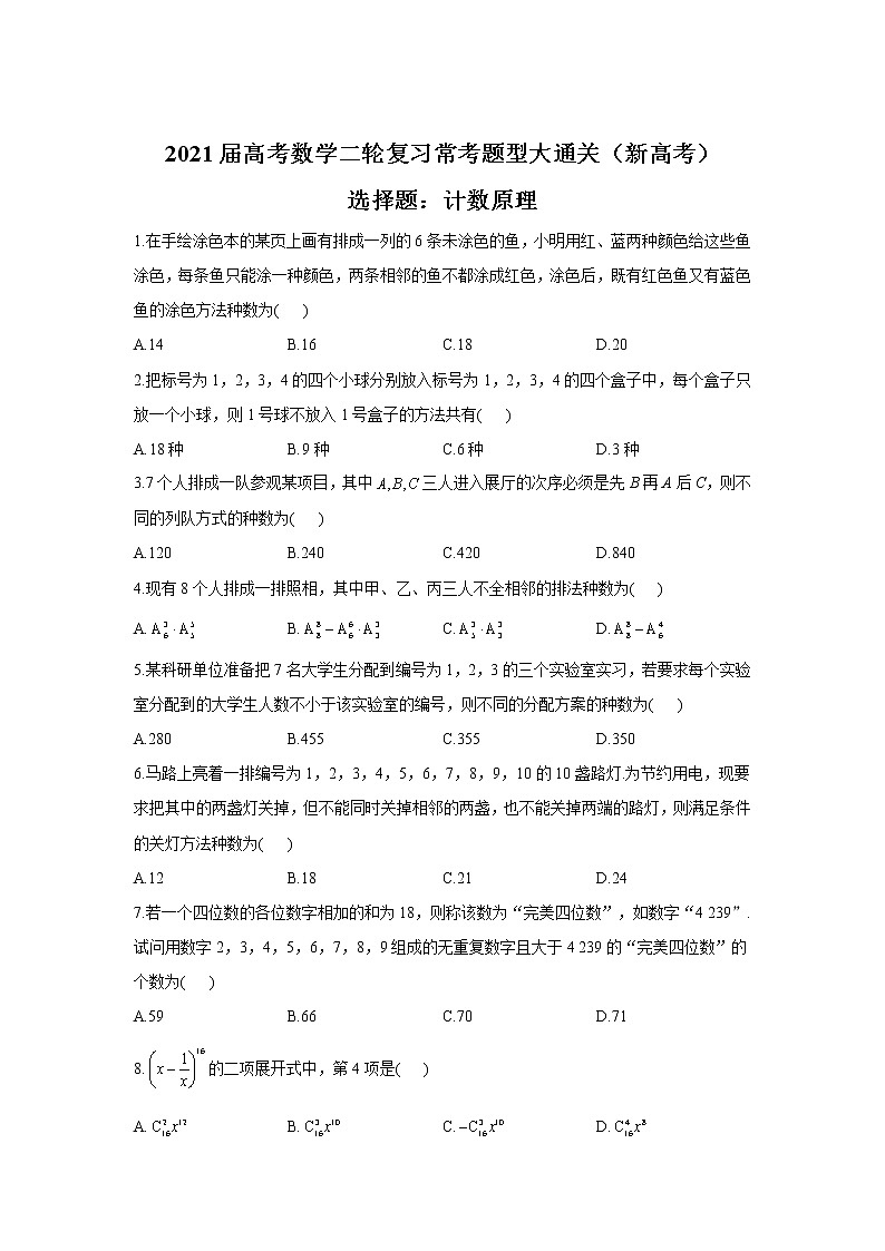 2021届高考数学二轮复习常考题型大通关（新高考）选择题：计数原理第1页