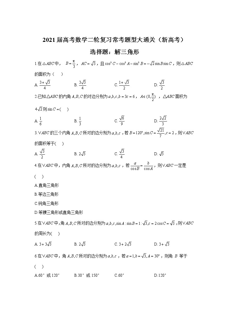 2021届高考数学二轮复习常考题型大通关（新高考）选择题：解三角形第1页