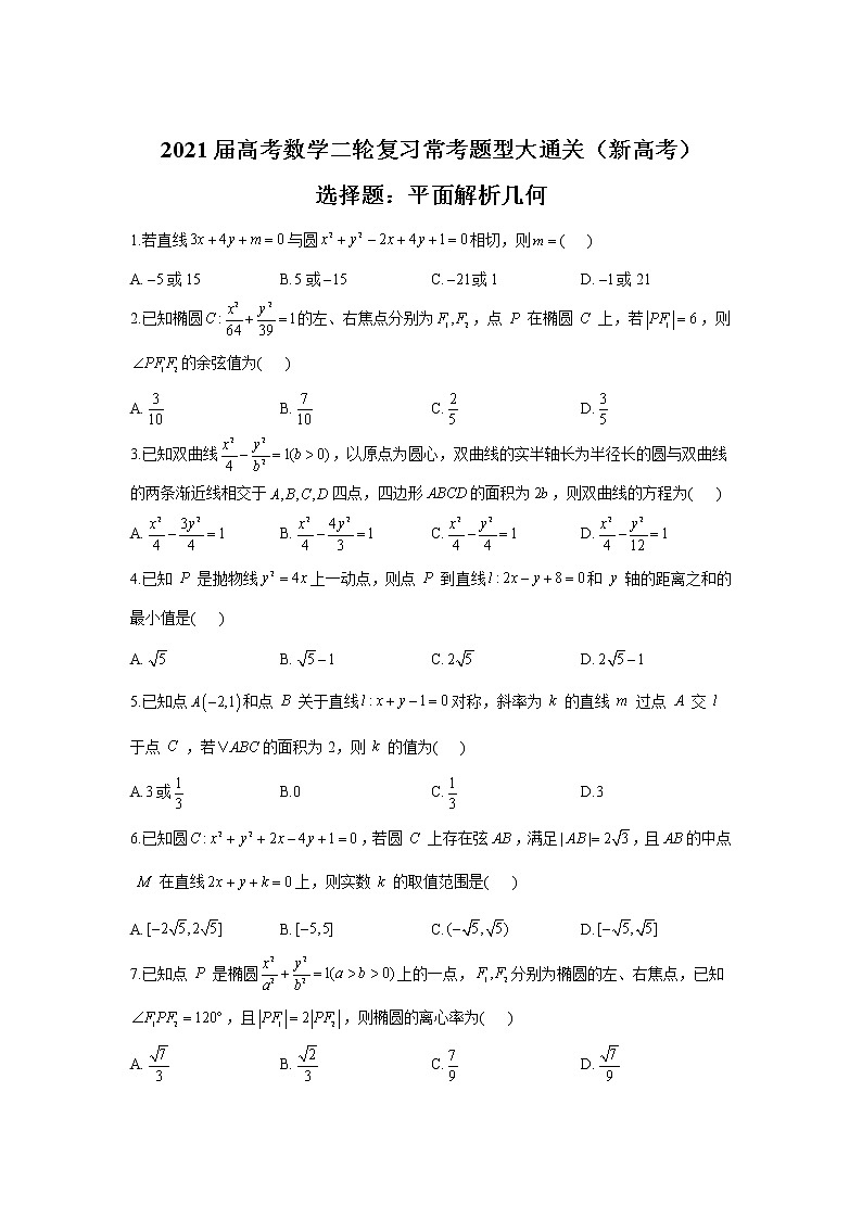 2021届高考数学二轮复习常考题型大通关（新高考）选择题：平面解析几何第1页