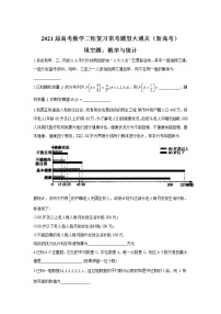 2021届高考数学二轮复习常考题型大通关（新高考）填空题：概率与统计