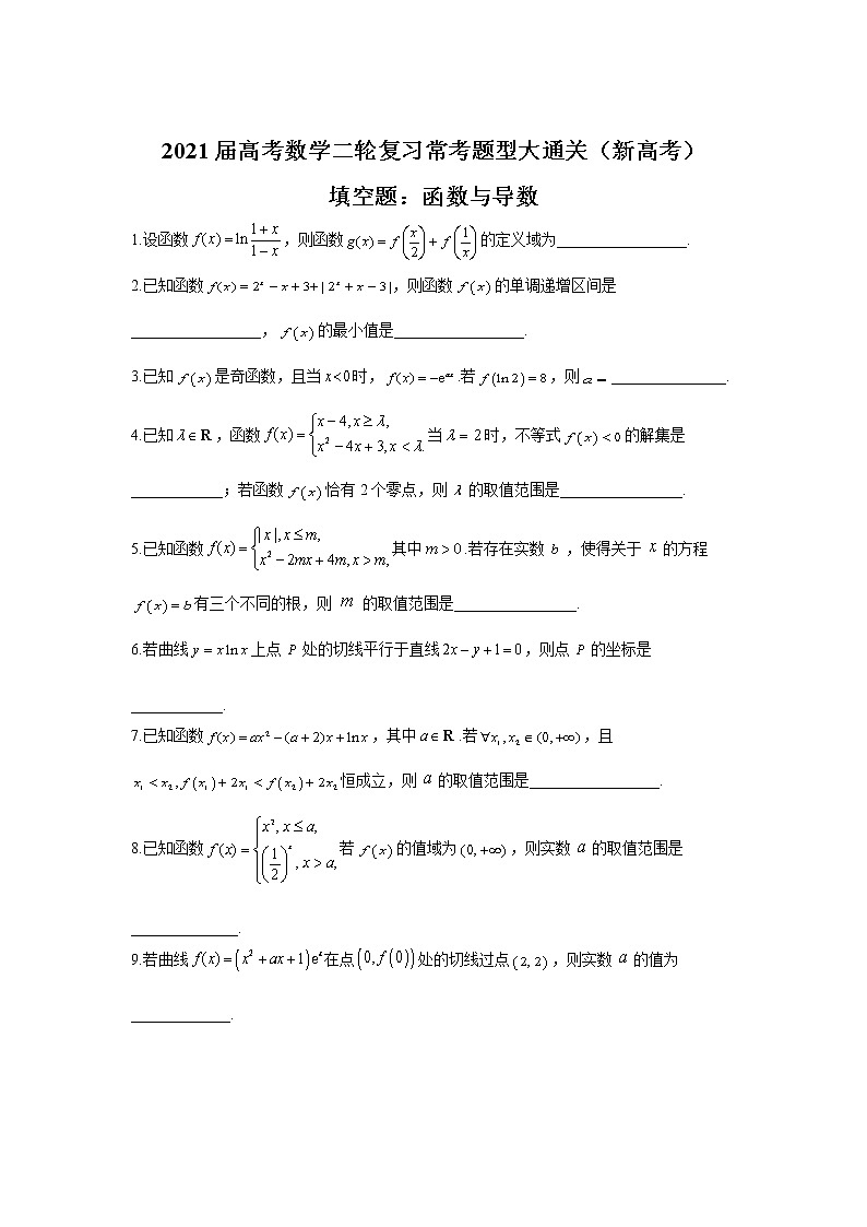 2021届高考数学二轮复习常考题型大通关（新高考）填空题：函数与导数第1页