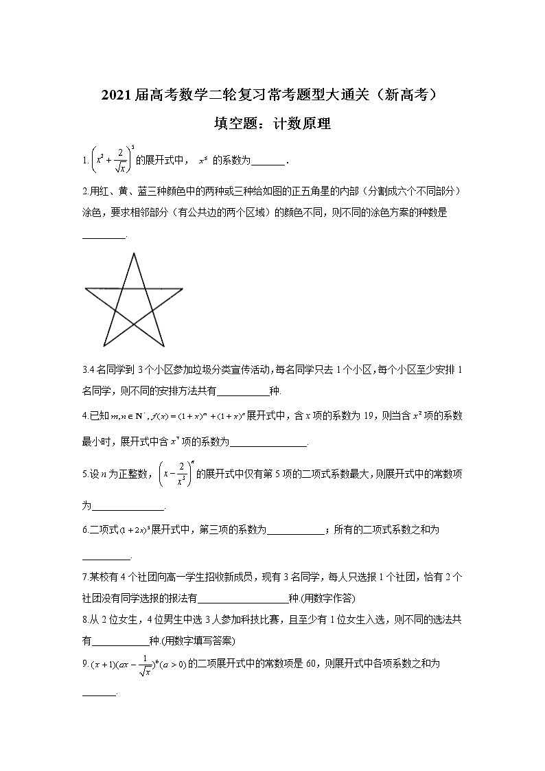 2021届高考数学二轮复习常考题型大通关（新高考）填空题：计数原理第1页